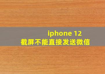 iphone 12截屏不能直接发送微信